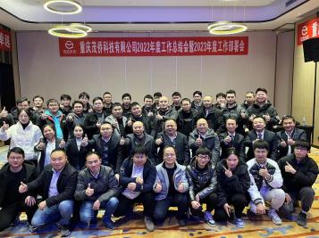 2022年度工作總結(jié)會(huì)暨優(yōu)秀員工表彰大會(huì)圓滿召開