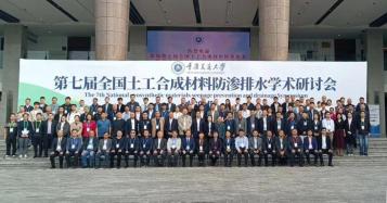 重慶茂僑科技有限公司協(xié)辦第七屆全國土工合成材料 防滲排水學術研討會