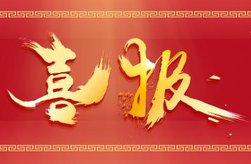 喜報！重慶茂僑科技有限公司中標中交一公局重慶建筑科技有限公司智慧綠色商砼站原材料智能收料系統(tǒng)采購項目