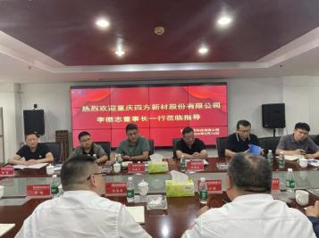 重慶四方新材股份有限公司蒞臨我司參觀指導(dǎo)