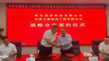 重慶茂僑科技有限公司與甘肅萬(wàn)泰建設(shè)工程有限公司圓滿舉行戰(zhàn)略合作簽約儀式