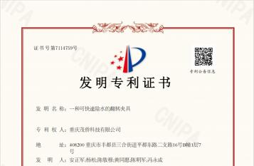 茂僑科技公司申報(bào)的《可快速除水的翻轉(zhuǎn)夾具》榮獲國(guó)家知識(shí)產(chǎn)權(quán)局發(fā)明專利授權(quán)